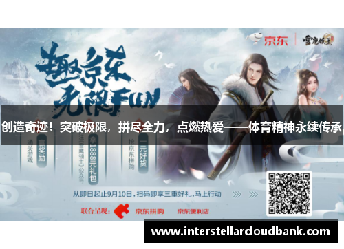 创造奇迹！突破极限，拼尽全力，点燃热爱——体育精神永续传承