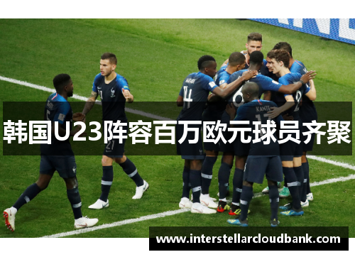 韩国U23阵容百万欧元球员齐聚