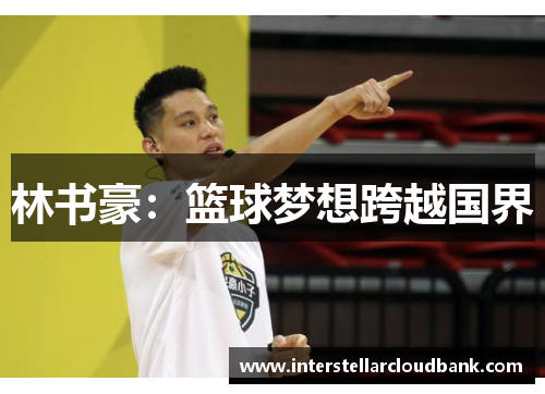 林书豪：篮球梦想跨越国界