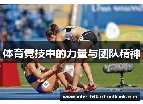 体育竞技中的力量与团队精神