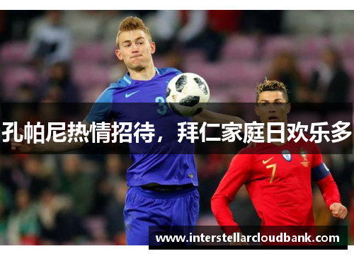 孔帕尼热情招待，拜仁家庭日欢乐多